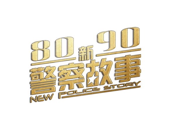 荣昌8090新警察故事